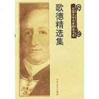 [二手8成新]歌德精选集 9787532913848