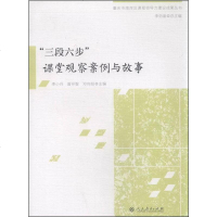 [二手8成新][二手9成新]重庆市南岸区课程领导力建设成果丛书 “三段六步”课堂观察案例与故 97871073077