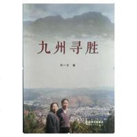 [二手8成新]九州寻胜 9787222145245