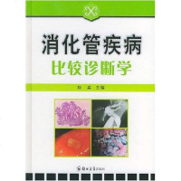 [二手8成新]消化管疾病比较诊断学 9787810485104