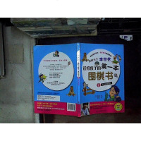 [二手8成新][二手9成新]围棋天才李世乭送给孩子的*本围棋书.1围棋的基本规则和提子、 9787538172270
