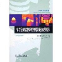 [二手8成新]电力设备红外检测诊断图谱及应用规范 9787508323589