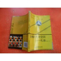 [二手8成新]织物的艺术空间:扎染 9787830024635