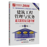 [二手8成新]2016国一级建造师执业资格考试名师通关精要系列辅导丛书 建筑工程管理与实务通 97875136402