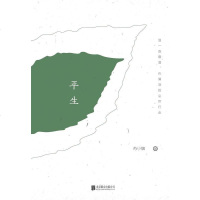 [二手8成新]平生 9787550295544