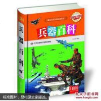 【二手8成新】七彩书坊：兵器百科（彩图版） 9787535261922