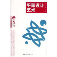 【二手8成新】平面设计艺术 9787300060521