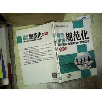 [二手8成新]服务业精细化管理系列丛书·保销售规范化:服务细节·疑难解答·实战话术(图解版 97875454361