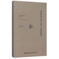 [二手8成新]清末民初小说“艺术”身份的确认 9787516166277