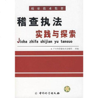 [二手8成新]稽查执法实践与探索 9787502626198