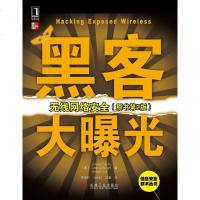 [二手8成新]黑客大曝光 9787111372486