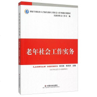 【二手8成新】老年社会工作实务 9787508750910