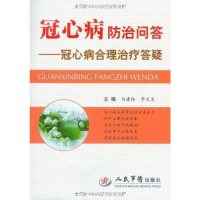 【二手8成新】冠心病防治问答 9787509144015