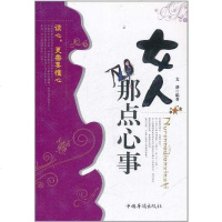 [二手8成新]女人那点心事 9787511316202