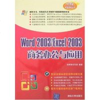 [二手8成新]Word 2003/Excel 2003商务办公与应用 9787302157731