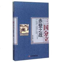 [二手8成新]三国分立 赤壁之战 9787504756329