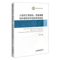 [二手8成新]人民币汇率波动 贸易调整与外部经济冲击的传导效应 9787513646727