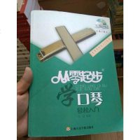[二手8成新]从零学音乐入丛书:从零起步学口琴(第二版 附DVD光盘1张) 9787556600090