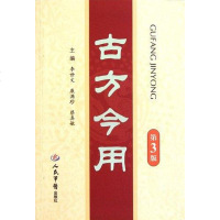 [二手8成新]古方今用 9787509153642