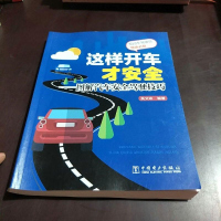 [二手8成新]这样开车才安 图解汽车安驾驶技巧 9787512397675