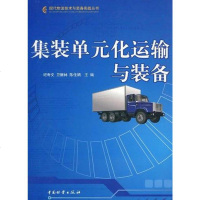 【二手8成新】集装单元化运输与装备 9787504732927