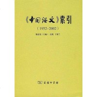 [二手8成新]《国语文》索引 9787100038232