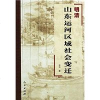 [二手8成新]明清山东运河区域社会变迁 9787010056265