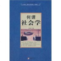[二手8成新]何谓社会学 9787511703163