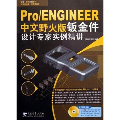 [二手8成新]Pro/ENGINEER文野火版钣金件设计专家实例精讲 9787500671060