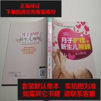 [二手8成新]月子护理与新生儿照顾 9787538498707