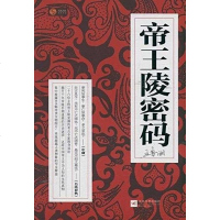[二手8成新]帝王陵密码 9787539950952