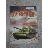 [二手8成新]狂飙轻骑:各国的现代化轻型坦克 9787506570305