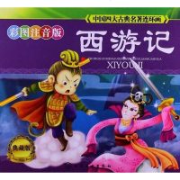 [二手8成新]国四大古典名著连环画 9787122165480