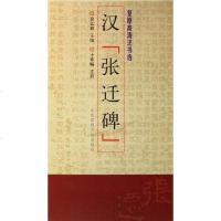 [二手8成新]汉张迁碑 9787564411800
