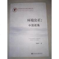 [二手8成新]江西省哲学社会科学成果文库·环境公正:国视角 9787509753231