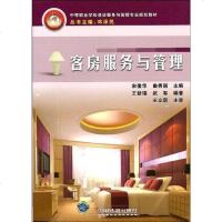[二手8成新]客房服务与管理 9787113100100