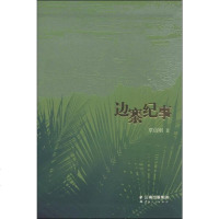 [二手8成新]边寨纪事 9787222115620