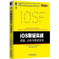 【二手8成新】iOS取证实战:调查、分析与移动安 9787111428626