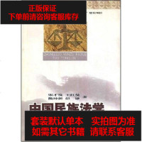 【二手8成新】国民族法学体系通论 9787810569743