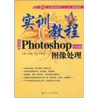 [二手8成新]文版Photoshop CS3版图像处理实训教程 9787802432710