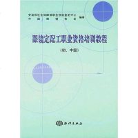 [二手8成新]眼镜定配工职业资格培训教程(初、级) 9787502750015