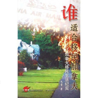 【二手8成新】谁适合移民加拿大 9787506331081