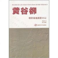 [二手8成新]黄谷柳朝鲜战地摄影日记 9787503323102