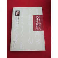 [二手8成新][二手9成新]冯友兰哲学与国现代哲学:国第九届冯友兰学术思想讨论会论文集 刘长 97875034448