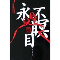 [二手8成新]永不瞑目 9787506331258