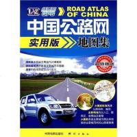 [二手8成新]国公路网实用版地图集 9787503020377