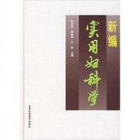 [二手8成新]新编实用妇科学 9787533115029