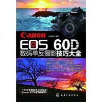 [二手8成新]Canon EOS 60D数码单反摄影技巧大 9787122133571