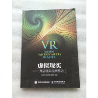 【二手8成新】虚拟现实 开启现实与梦想之 9787115431509