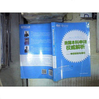 【二手8成新】新东方 美国本科申请权威解析——申请规划与选校 9787553629087